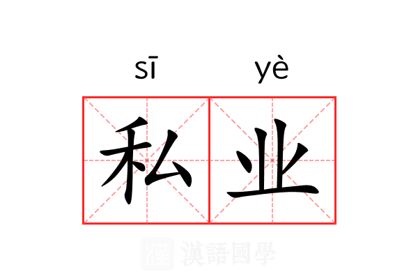 私业 私业