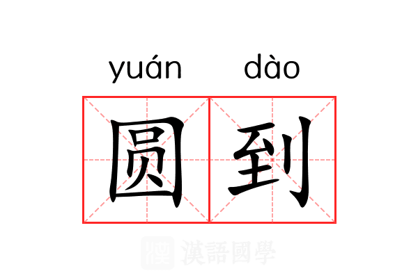 圆到 圆到