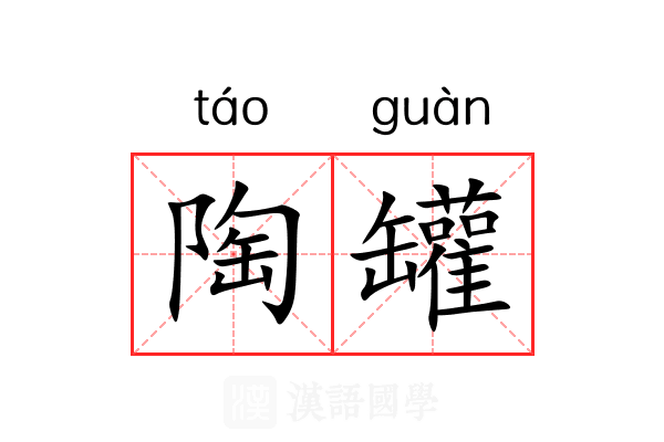 陶罐
