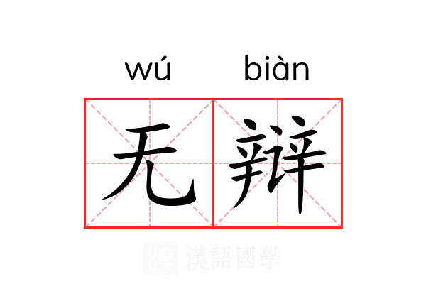 无辩