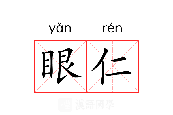 眼仁 眼仁