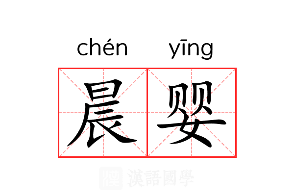 晨婴