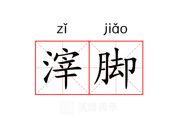 滓脚
