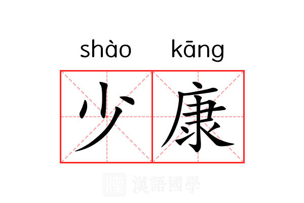 少康 少康