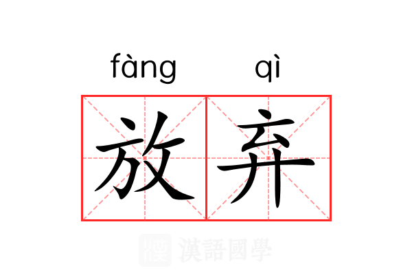 放弃 放弃