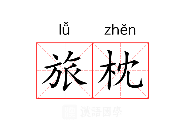 旅枕 旅枕