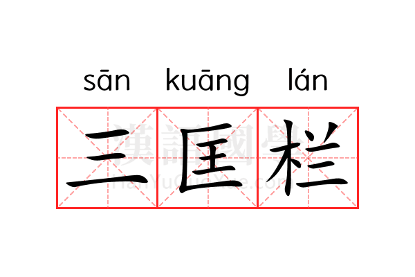 三匡栏 三匡栏
