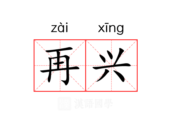 再兴 再兴