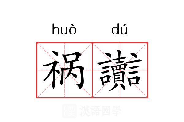 祸讟