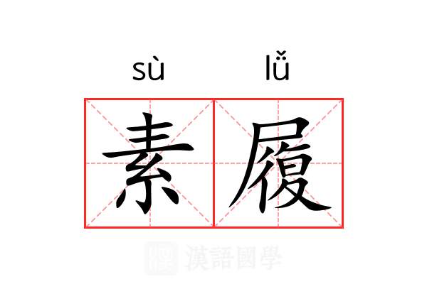素履