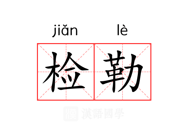 检勒