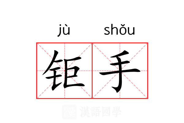 钜手 钜手