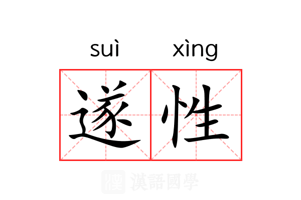 遂性 遂性