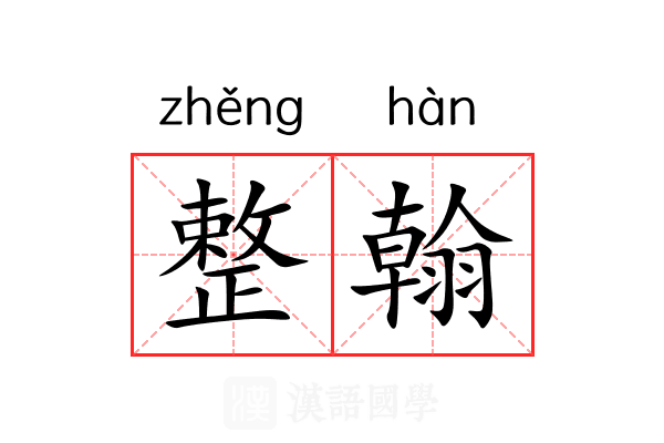 整翰