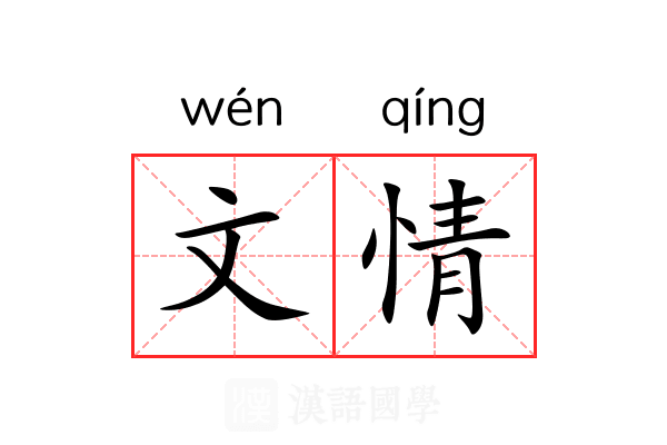 文情 文情