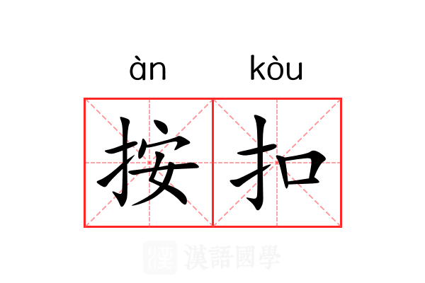 按扣