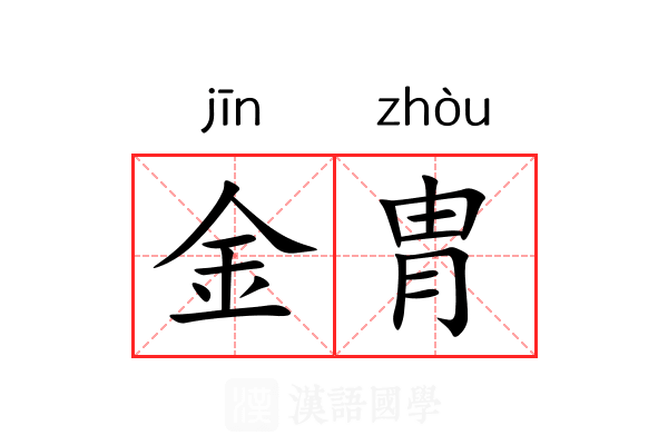 金胄 金胄
