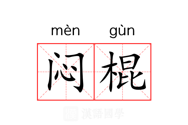 闷棍