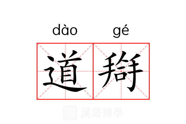 道搿 道搿