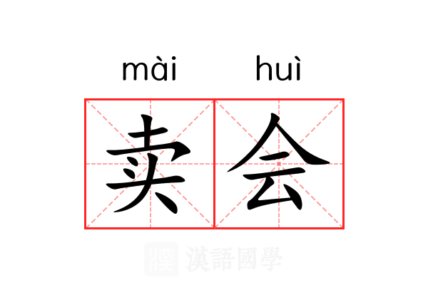 卖会 卖会