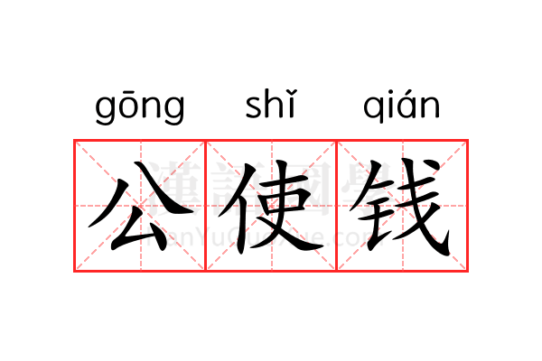 公使钱 公使钱