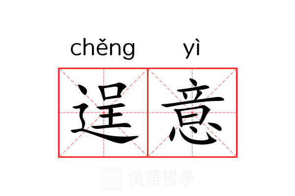 逞意 逞意