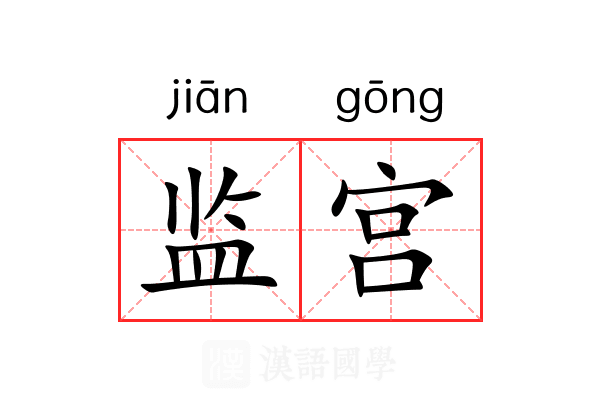 监宫 监宫