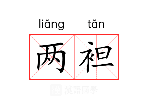 两袒 两袒