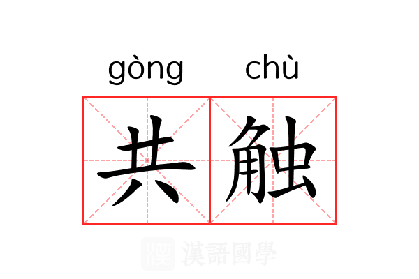 共触 共触