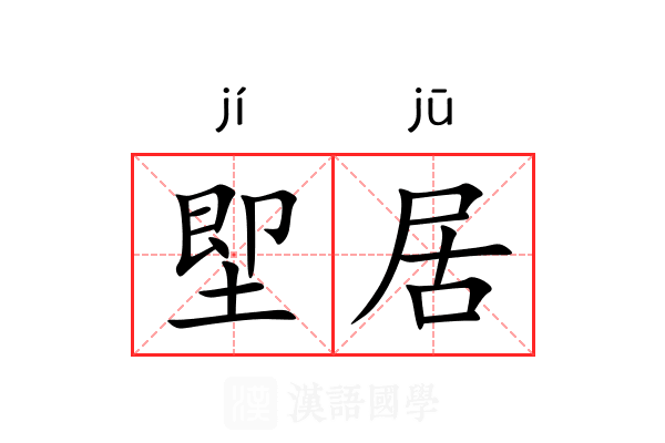 堲居