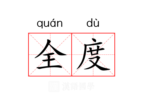 全度 全度