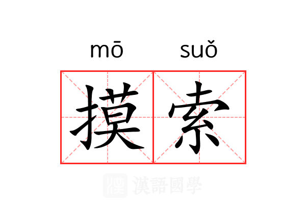 摸索