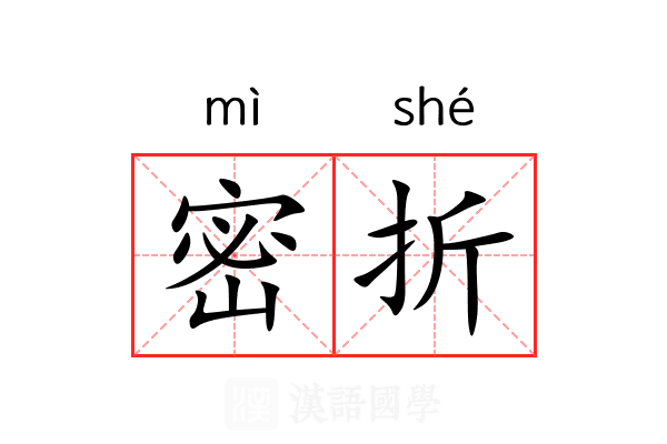 密折 密折