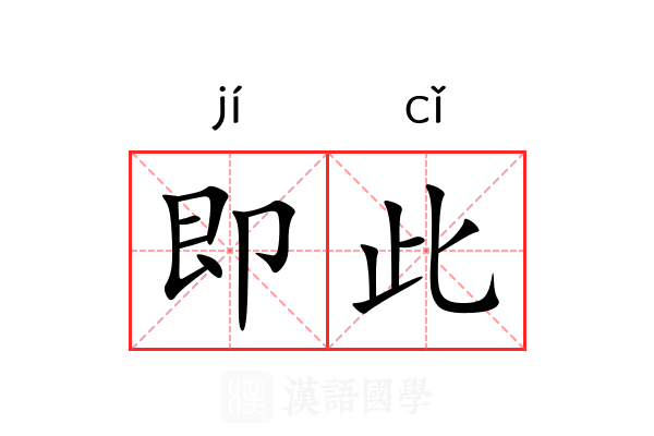 即此