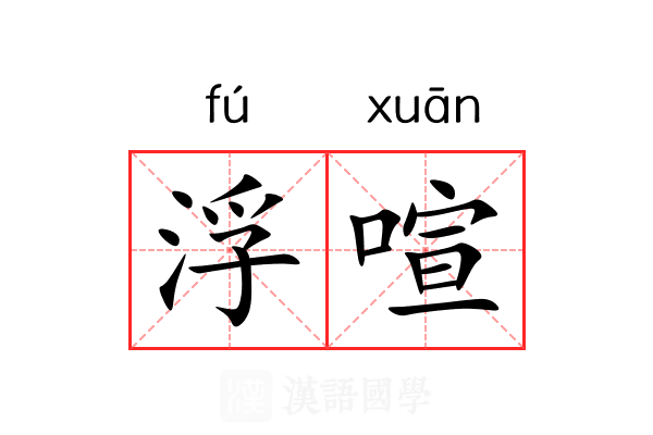 浮喧 浮喧