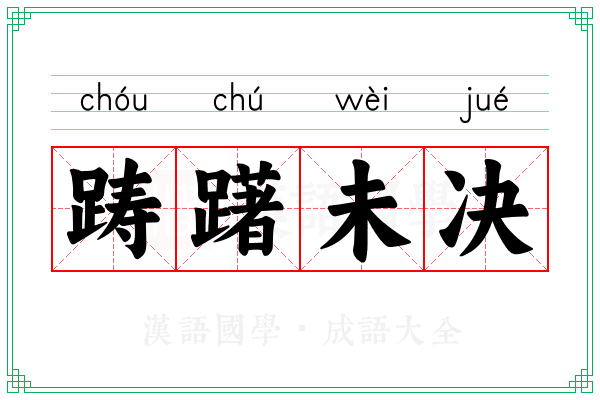 踌躇未决 踌躇未决