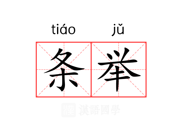 条举 条举