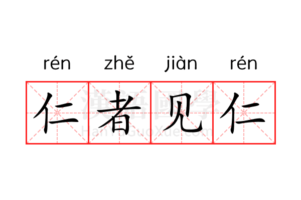 仁者见仁 仁者见仁
