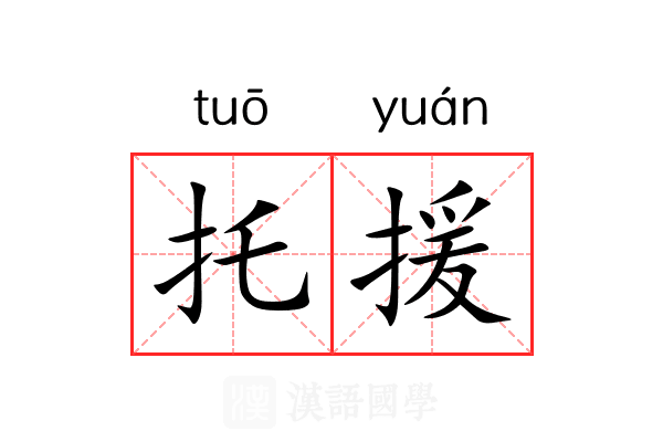 托援 托援