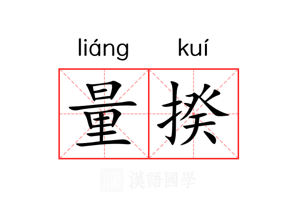 量揆 量揆