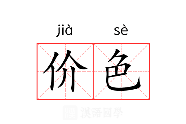 价色 价色