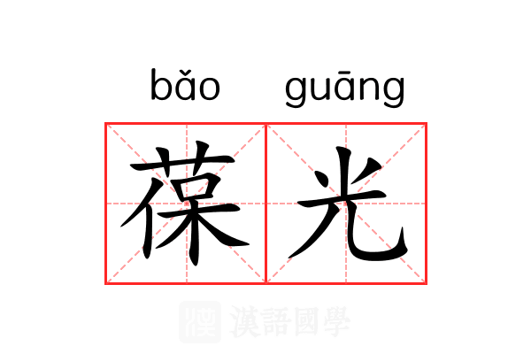 葆光 葆光