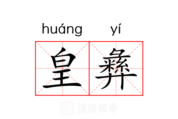 皇彝 皇彝