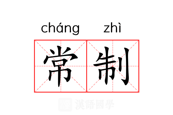 常制
