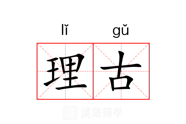 理古 理古
