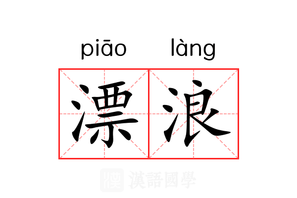 漂浪 漂浪