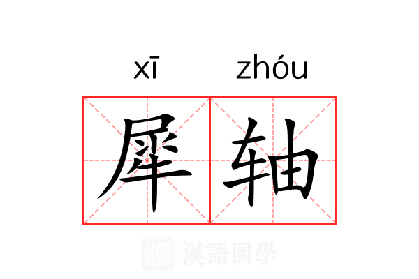 犀轴 犀轴