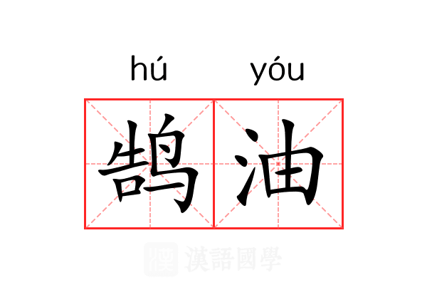 鹄油 鹄油