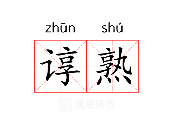 谆熟 谆熟