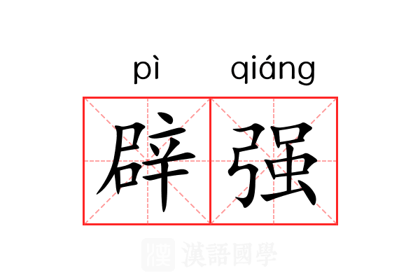 辟强 辟强